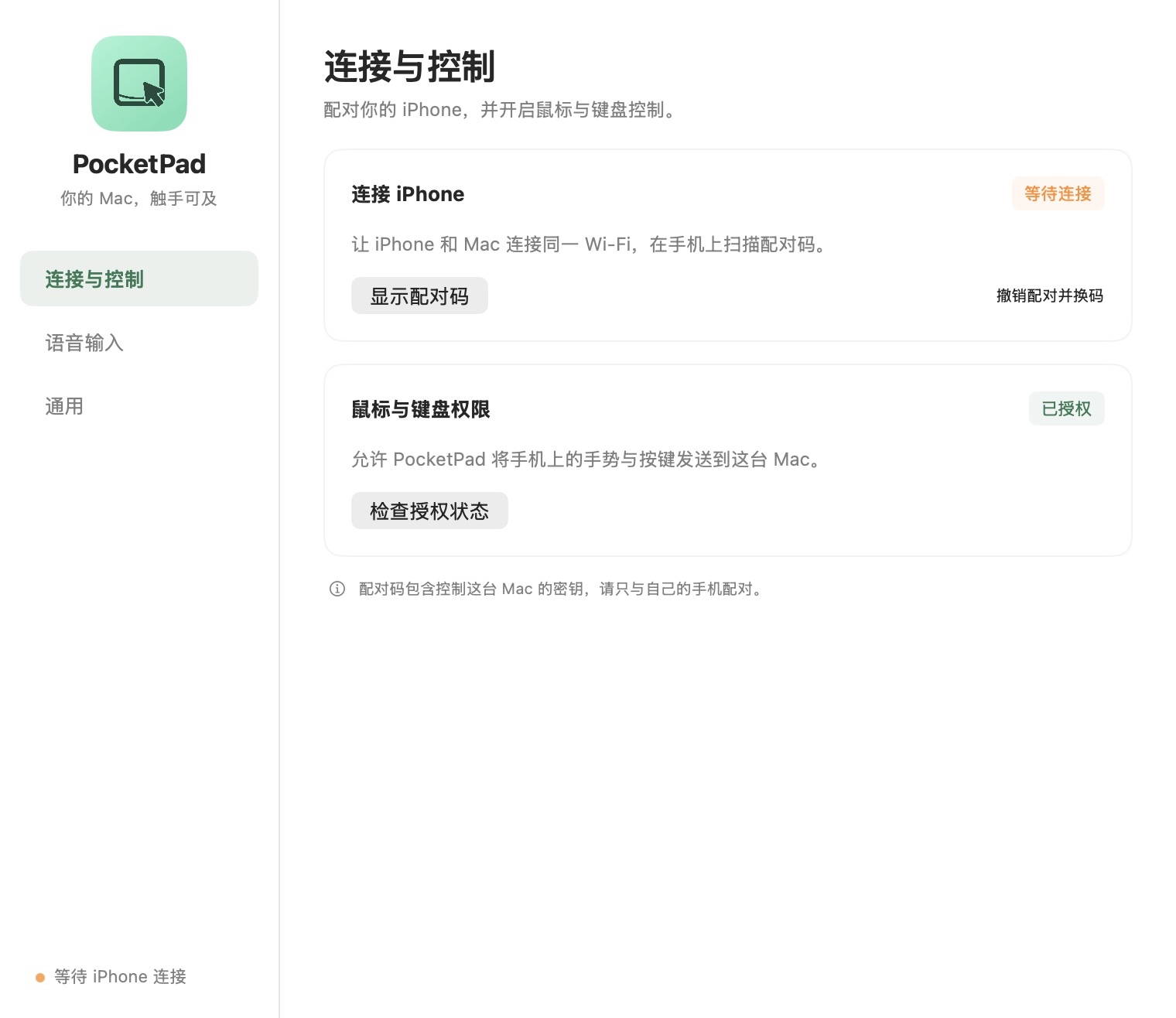 PocketPad 真实浅色 Mac 连接与控制界面，配对码隐藏；仅裁去系统标题栏